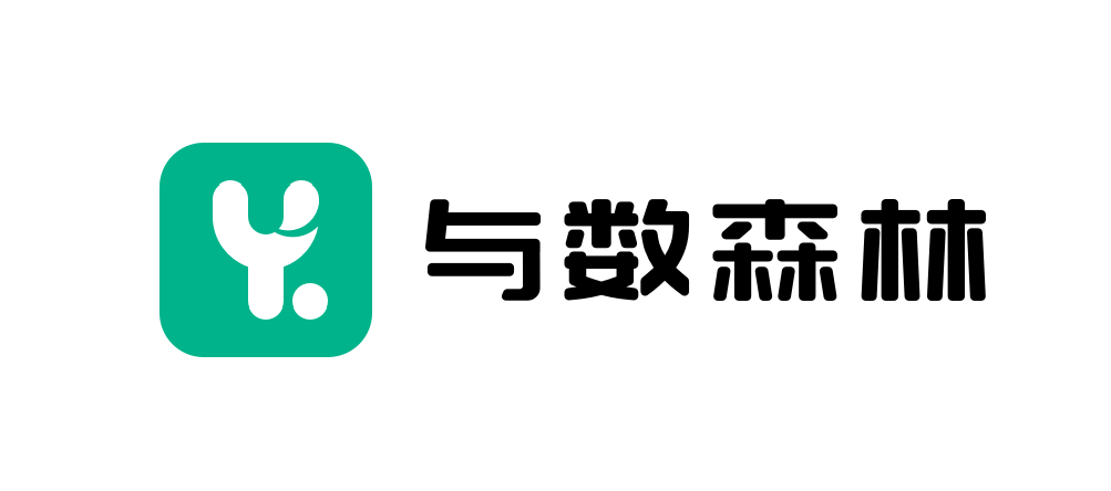 与数森林
